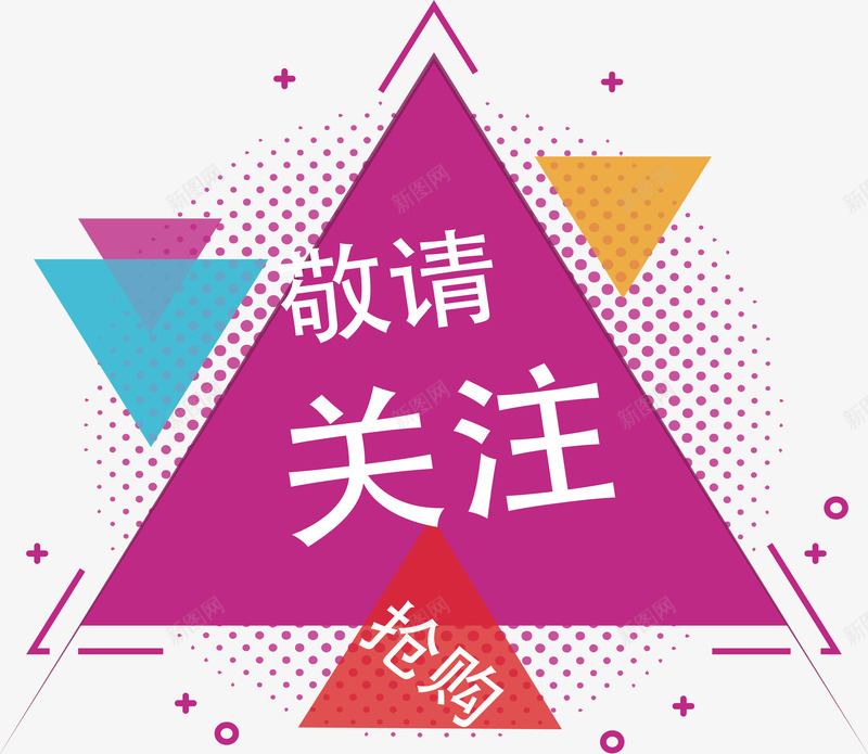 三角形敬请关注海报矢量图eps免抠素材_新图网 https://ixintu.com 三角形标签 促销标签 彩色海报 敬请关注 淘宝彩色海报 矢量png 矢量图