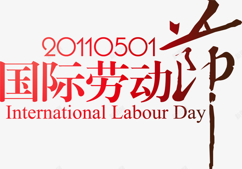 国际劳动节复古艺术字png免抠素材_新图网 https://ixintu.com 劳动节 国际 复古 艺术