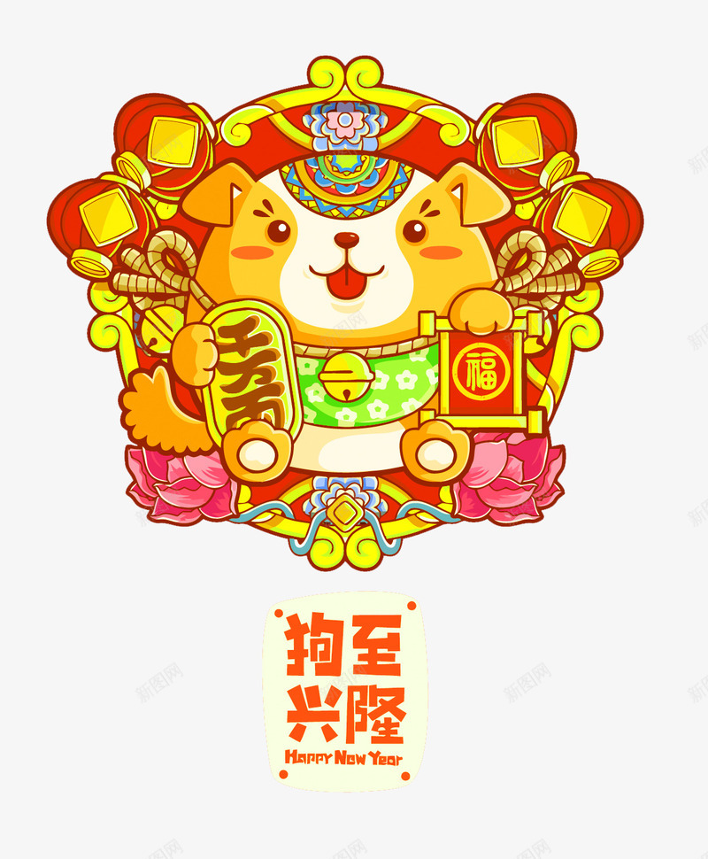 狗至兴隆小狗财神爷png免抠素材_新图网 https://ixintu.com 免抠图 效果图 狗年 装饰图 装饰画 财神爷 过年