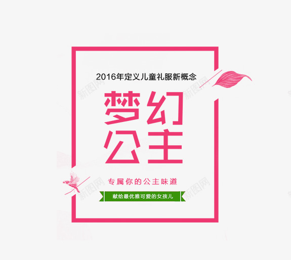 梦幻公主排版psd免抠素材_新图网 https://ixintu.com 文字排版 梦幻公主排版 海报 粉红叶子 粉红边框