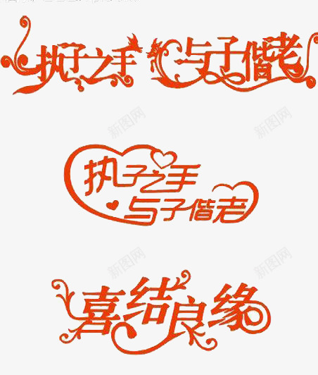 执子之手与子偕老字png免抠素材_新图网 https://ixintu.com 喜庆 喜结良缘 艺术字