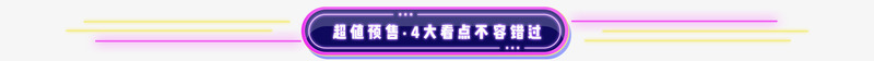 预售不容错过悬浮字体png免抠素材_新图网 https://ixintu.com 不容 字体 悬浮 错过 预售