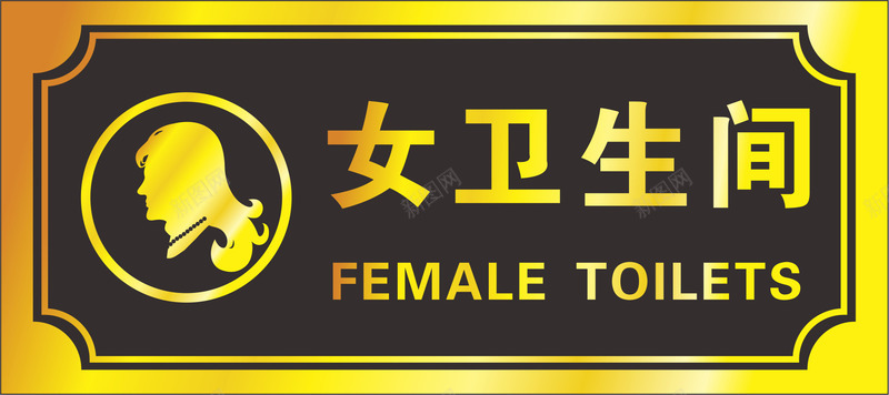 金色牌子png免抠素材_新图网 https://ixintu.com 中式卫生间门牌 卡通卫生间门牌 卫生间 卫生间门牌 卫生间门牌设计 美女 金色