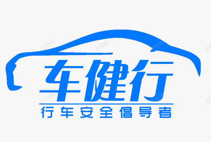 蓝色车健行汽车标志png免抠素材_新图网 https://ixintu.com 售后服务 汽车服务 汽车美容 蓝色 车管家