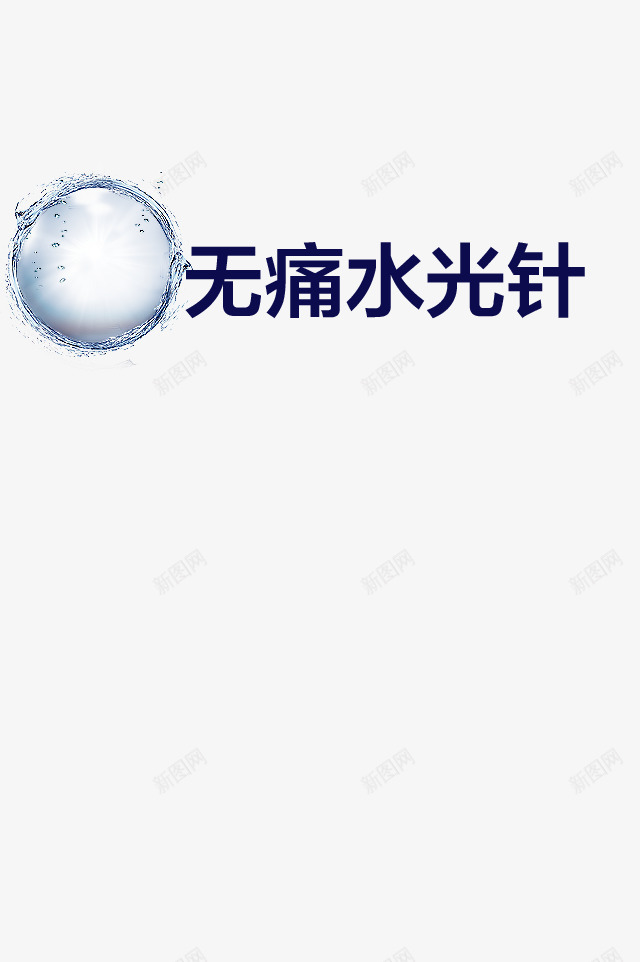 美容png免抠素材_新图网 https://ixintu.com 无痛水光针 水珠 蓝色字