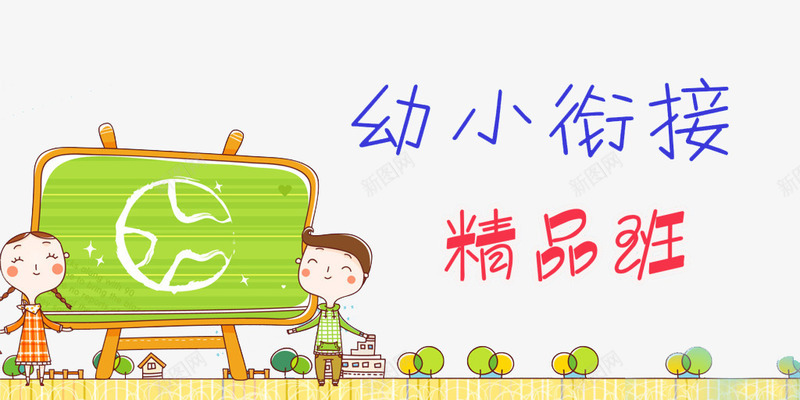 创意时尚幼小衔接插画元素png免抠素材_新图网 https://ixintu.com 创意 幼小衔接 时尚 海报