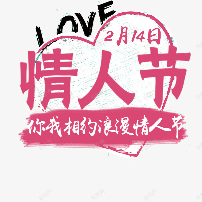 情人节2月14png免抠素材_新图网 https://ixintu.com 七夕 情人节 浪漫 素材