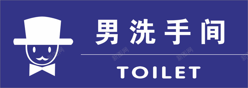 男士洗手间矢量图eps免抠素材_新图网 https://ixintu.com 中式卫生间门牌 卡通卫生间门牌 卫生间 卫生间门牌 卫生间门牌设计 男士 蓝色 矢量图