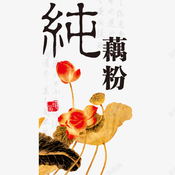 纯藕粉png免抠素材_新图网 https://ixintu.com 纯藕粉藕粉荷叶莲花莲子标志包装 藕粉包装