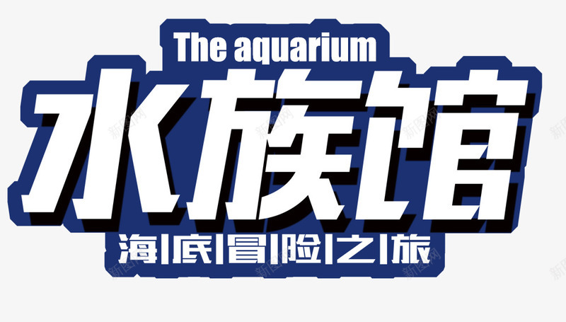 海洋水族馆海报海底世界psd免抠素材_新图网 https://ixintu.com 动物 梦幻 水 水族馆 海底世界 海报 海洋 炫彩 热带鱼 珊瑚 蓝色 鱼