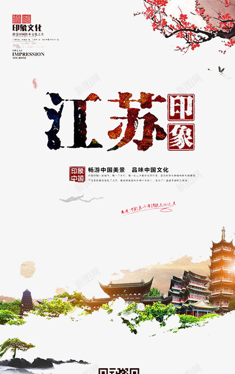 江苏印象png免抠素材_新图网 https://ixintu.com 城市 宣传 旅游