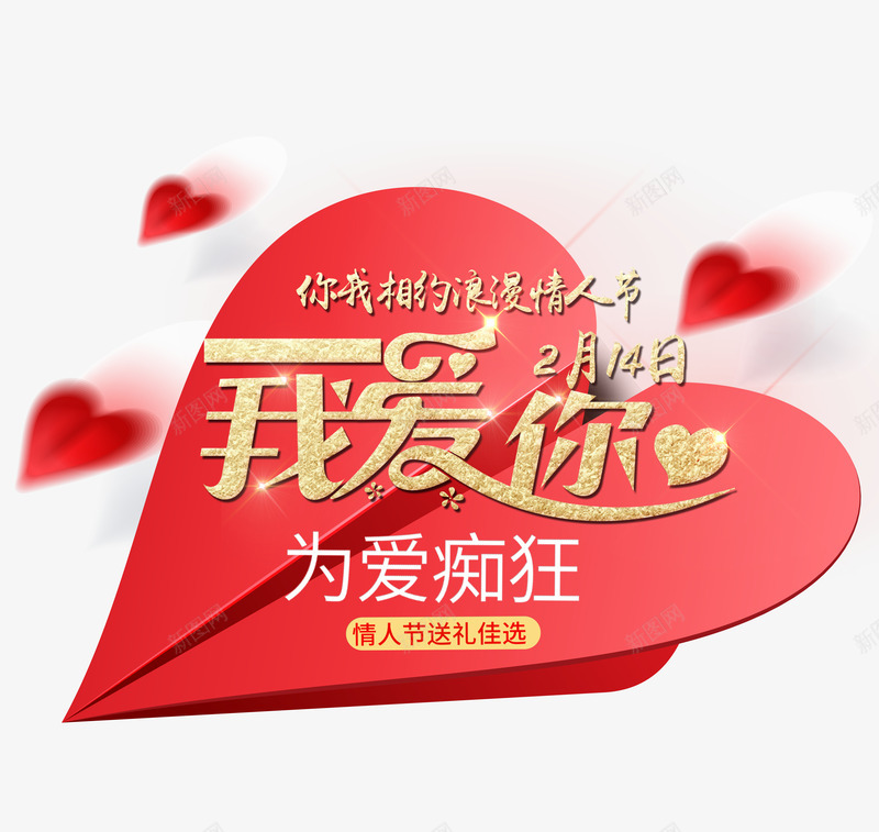 浪漫情人节广告促销活动标题我爱psd免抠素材_新图网 https://ixintu.com 创意爱心纸飞机 情人节促销 情人节广告 情人节活动 我爱你 浪漫情人节 浪漫情人节广告促销活动标题我爱你标题psd源文件免费下载