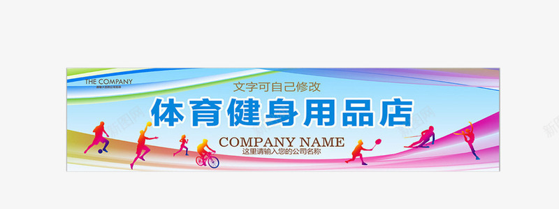 体育健身用品店门头招牌png免抠素材_新图网 https://ixintu.com 体育 健身 效果图 装修 设计 门头招牌