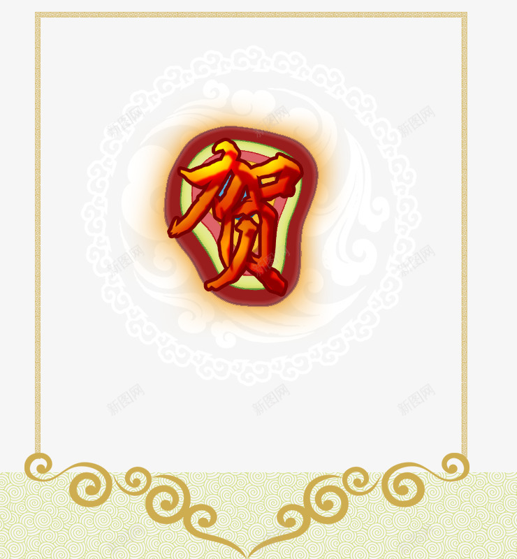 贺喜封面模板图png免抠素材_新图网 https://ixintu.com 封面 模板 版面 设计 贺喜 边框