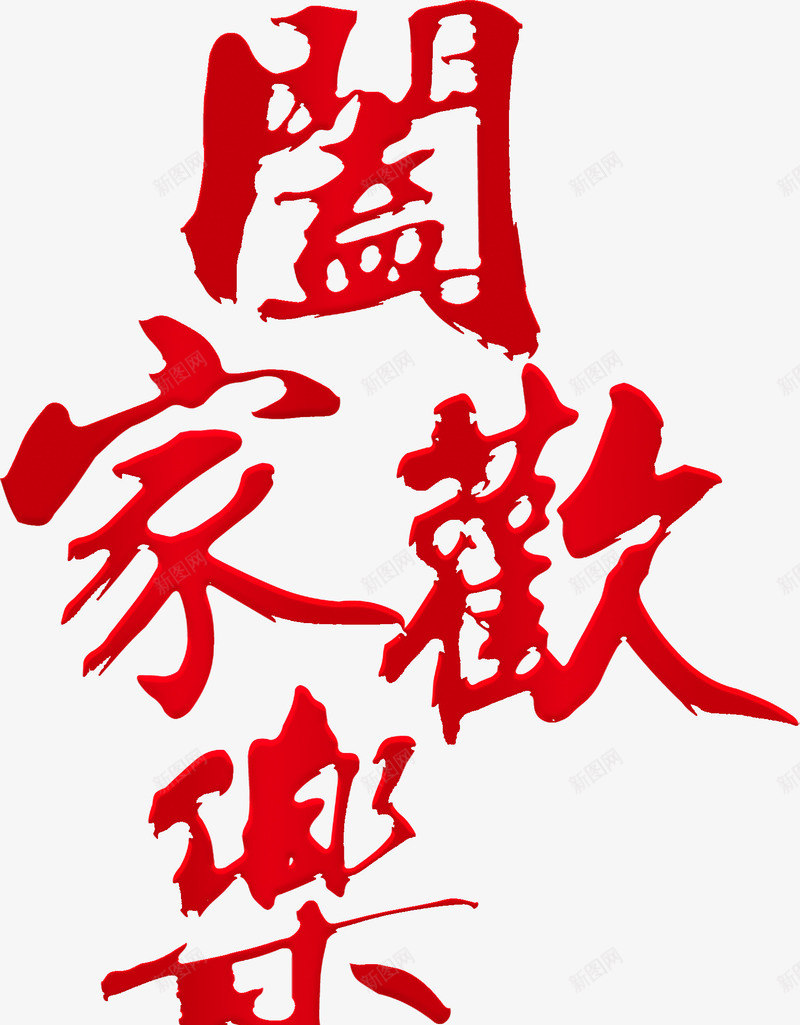 中国风阖家欢乐艺术字png免抠素材_新图网 https://ixintu.com 中国风 喜庆的 插图 新年 毛笔字 红色的 艺术字