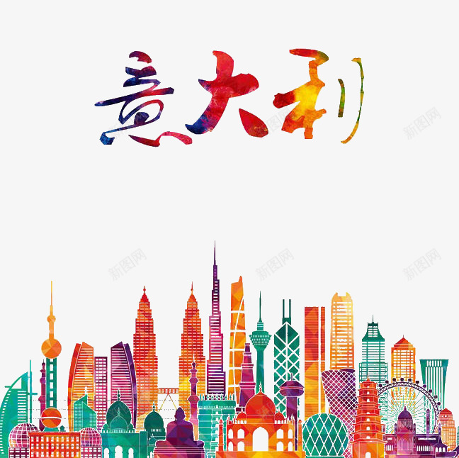 意大利png免抠素材_新图网 https://ixintu.com 意大利建筑 水彩城市 艺术字