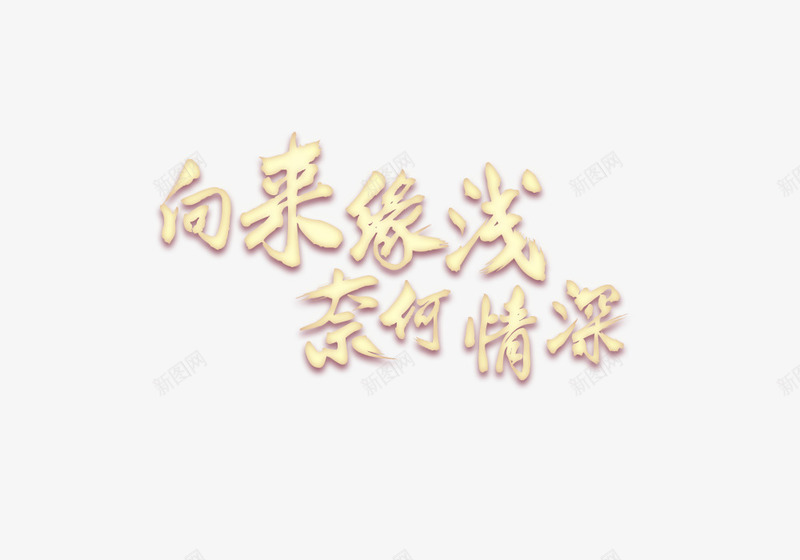 向来缘浅奈何情深艺术字png免抠素材_新图网 https://ixintu.com 浪漫 爱情 艺术字