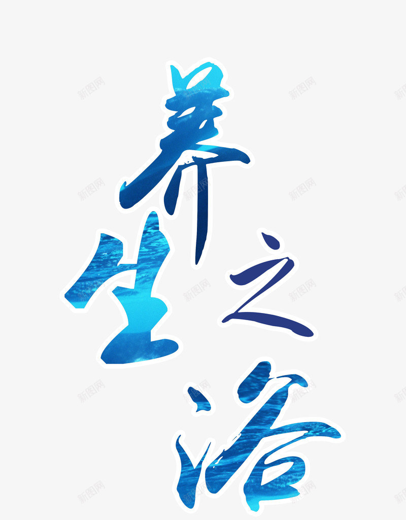 蓝色养生之浴艺术字png免抠素材_新图网 https://ixintu.com 免抠图 养生之浴 效果图 艺术字 蓝色字体 装饰图 装饰画
