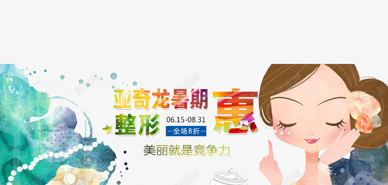 彩妆整形优惠海报png免抠素材_新图网 https://ixintu.com 优惠 彩妆 整形 海报