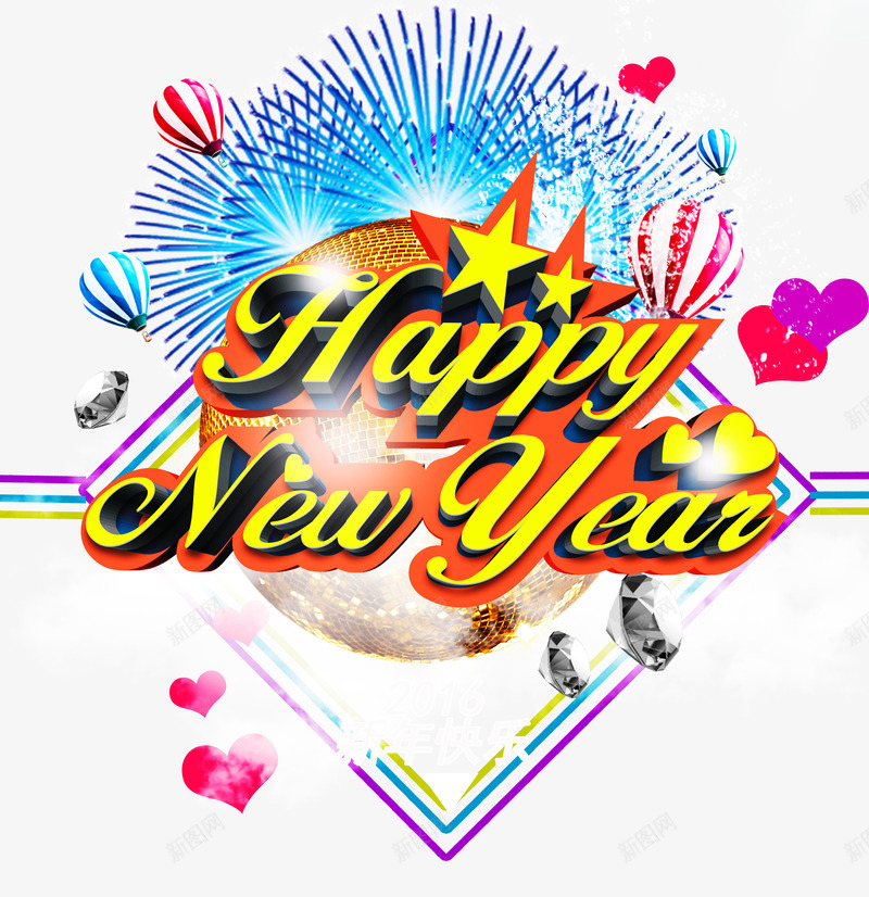 新年快乐英文字体png免抠素材_新图网 https://ixintu.com 新年快乐 热气球 爱心 礼花 英文