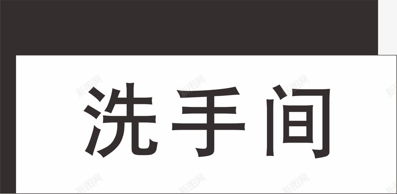 卡通洗手间矢量图eps免抠素材_新图网 https://ixintu.com 中式卫生间门牌 卡通卫生间门牌 卫生间 卫生间门牌 卫生间门牌设计 洗手间 设计 矢量图