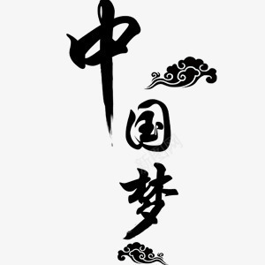 中式宣传海报艺术字png免抠素材_新图网 https://ixintu.com 中式 宣传 水墨 海报 艺术字 黑白