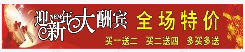 新年大酬宾横幅psd免抠素材_新图网 https://ixintu.com 中国红 中国风 喜庆 新年 新年大酬宾横幅PNG 新年横条 横幅