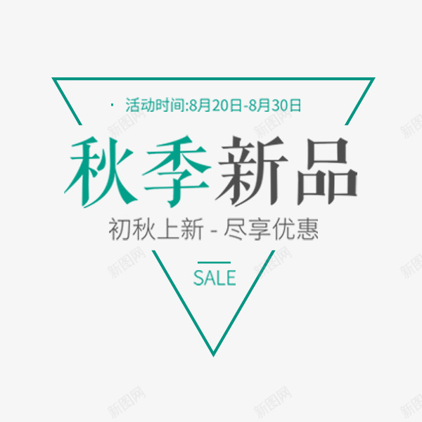 三角形电商文案png免抠素材_新图网 https://ixintu.com 三角形 文案 特惠 电商 秋季促销 秋季新品