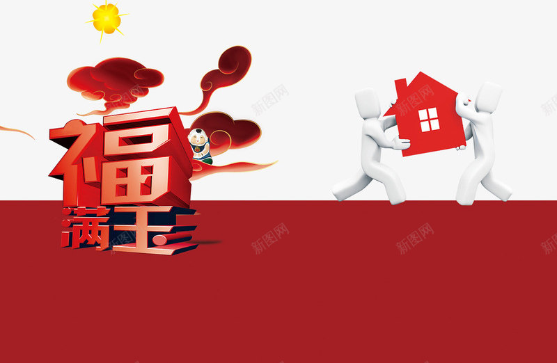 喜庆乔迁之喜海报png免抠素材_新图网 https://ixintu.com 乔迁之喜 喜庆 海报