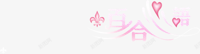 粉色浪漫百合心语花朵png免抠素材_新图网 https://ixintu.com 浪漫 百合 粉色 花朵