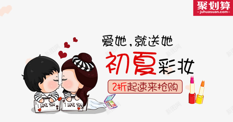 初夏彩妆psd免抠素材_新图网 https://ixintu.com 初夏彩妆 化妆品海报 卡通形象