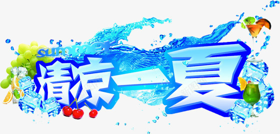 清凉夏日海报合成效果图png免抠素材_新图网 https://ixintu.com 合成 夏日 效果图 海报 清凉