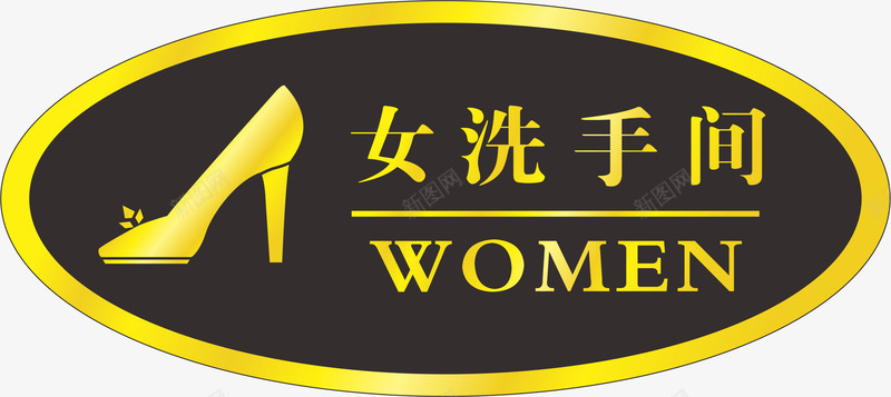 卡通高跟鞋矢量图eps免抠素材_新图网 https://ixintu.com 中式卫生间门牌 写字 卡通卫生间门牌 卫生间 卫生间门牌 卫生间门牌设计 椭圆 矢量图