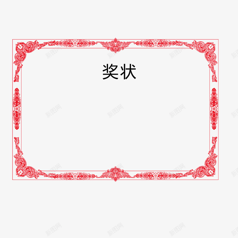 奖状花边psd免抠素材_新图网 https://ixintu.com 奖状 奖状图案 奖状花边 时尚 简约 花边 荣誉框