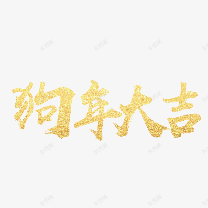 金黄色狗年大吉艺术字png免抠素材_新图网 https://ixintu.com 免抠图 效果图 狗年大吉 艺术字 装饰图 装饰画 黄色字体