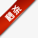 红色三角丝带秒杀标签png免抠素材_新图网 https://ixintu.com 三角 丝带 标签 红色