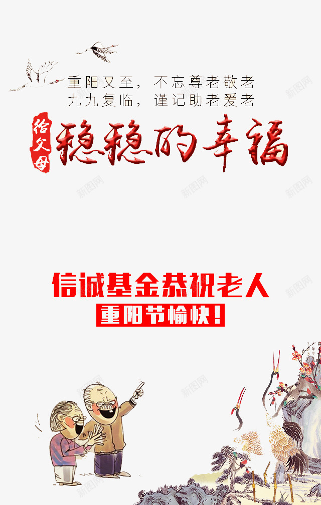 重阳节psd免抠素材_新图网 https://ixintu.com 优惠 促销 喜庆 字体 幸福 打折 折扣 排版 文字 活动 艺术字 节日 重阳节