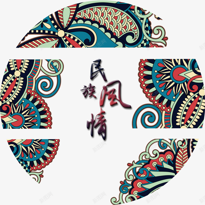民族风情圆形装饰png免抠素材_新图网 https://ixintu.com 圆形装饰 民族风 精致 美观 艺术风 装饰图案