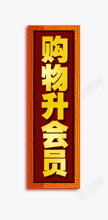 新年标签png免抠素材_新图网 https://ixintu.com 中式标签 天猫淘宝标签 新年标签 购物升会员