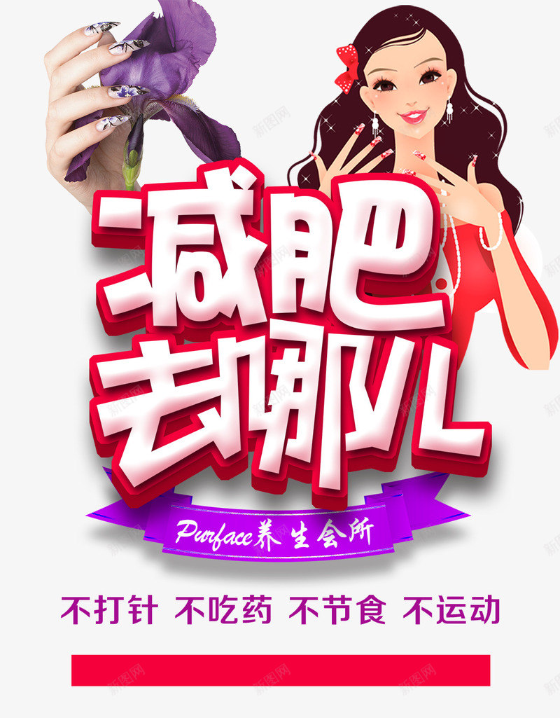 减肥海报psd免抠素材_新图网 https://ixintu.com 减肥展架 减肥广告 减肥海报 减肥瘦身 减肥美体 减肥美容