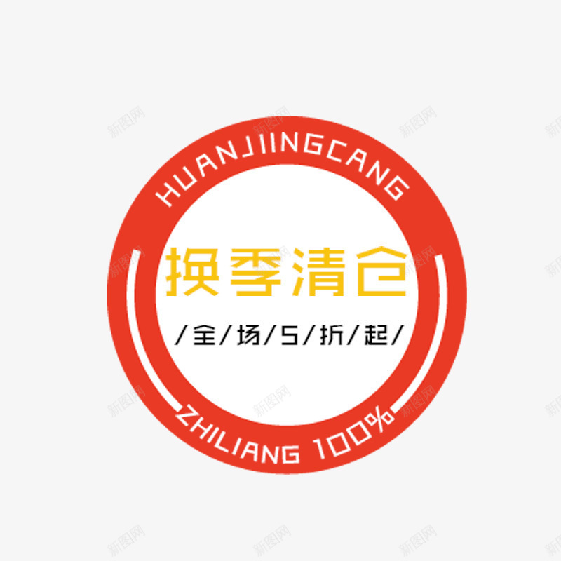 换季清仓文字标签png免抠素材_新图网 https://ixintu.com 促销标签 免抠图 换季清仓 效果图 标签 装饰图 装饰画