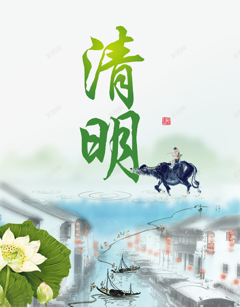 清明节水墨画海报png_新图网 https://ixintu.com png 国画牛 水墨建筑 清明节 清明节快乐 清明节矢量素材 牛 牧童 节日素材