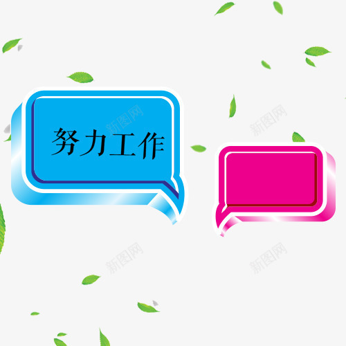 蓝紫色努力工作气泡对话框psd免抠素材_新图网 https://ixintu.com 努力工作 叶子 对话框 悬浮 样式 框架 气泡 立体标签 绿色 蓝紫色 语言框