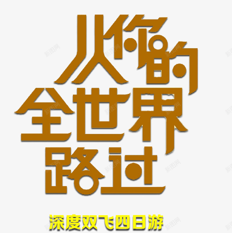 从你的全世界路过艺术字png免抠素材_新图网 https://ixintu.com 从你的全世界路过 平面 文艺 浪漫 海报 艺术字