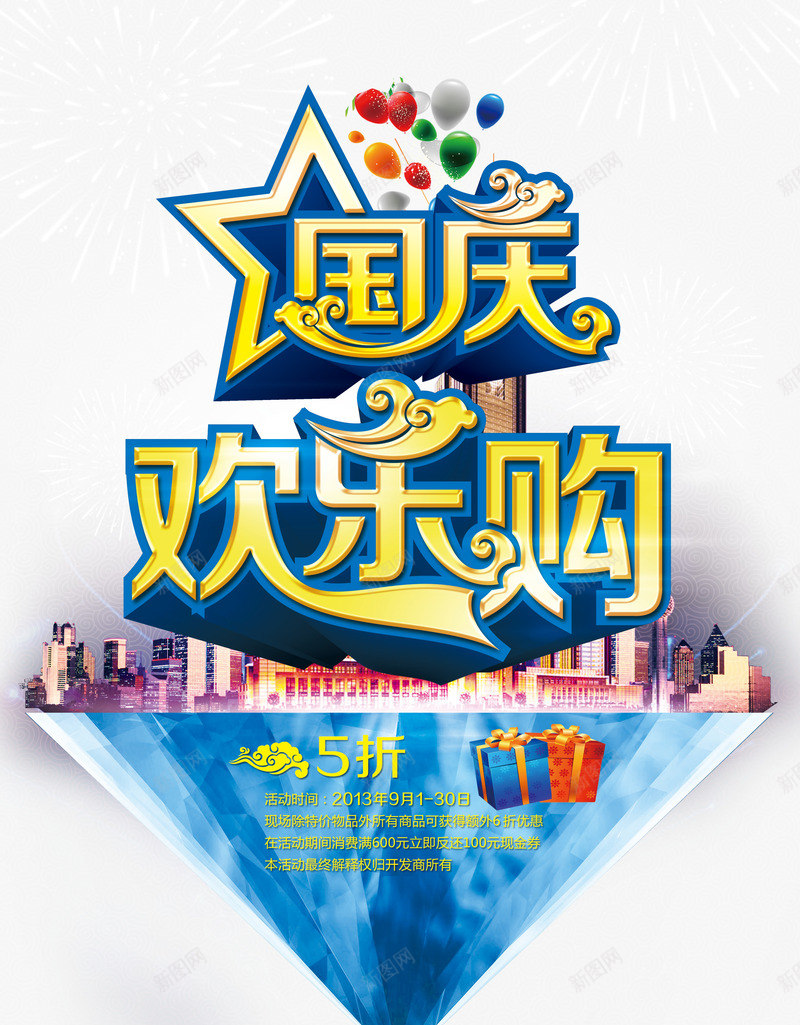 国庆购物宣传海报png免抠素材_新图网 https://ixintu.com 国庆 国庆促销 国庆抢购 国庆欢乐购 国庆节 城市建筑 悬浮城市 艺术字