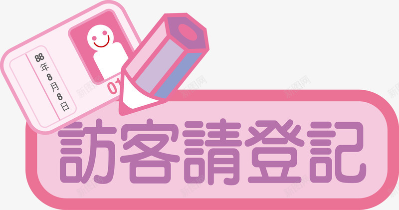 游客登记装饰png免抠素材_新图网 https://ixintu.com 中式标签 旅游 标签 装饰图案