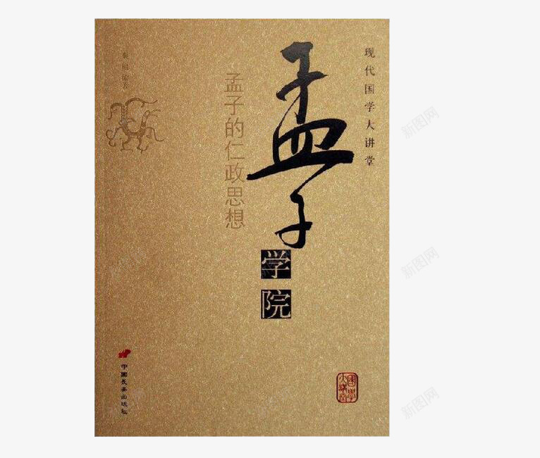 孟子古书png免抠素材_新图网 https://ixintu.com 书籍 古书 古老 古老的书本 复古 孟子