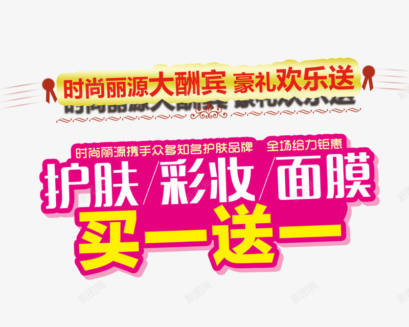 买一送一png免抠素材_新图网 https://ixintu.com 买一送一 彩妆 粉红色 艺术字
