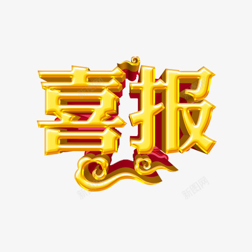 艺术字体png免抠素材_新图网 https://ixintu.com png图 喜庆 喜报艺术字 字体 红色