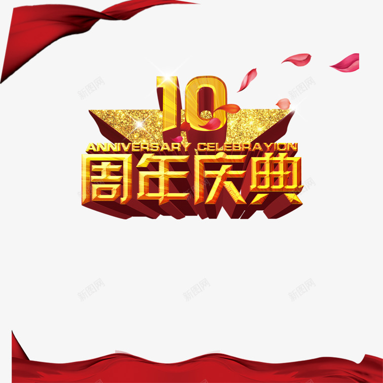 十周年店庆png免抠素材_新图网 https://ixintu.com 十周年店庆 喜庆十周年店庆 立体艺术字十周年店庆 美观十周年店庆 黄色炫酷十周年店庆